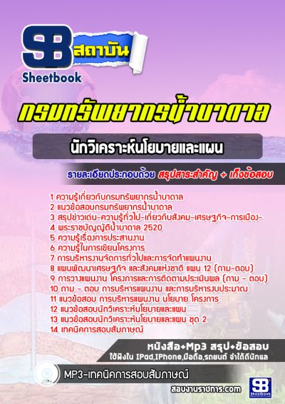 แนวข้อสอบนักวิเคราะห์นโยบายและแผน กรมทรัพยากรน้ำบาดาล