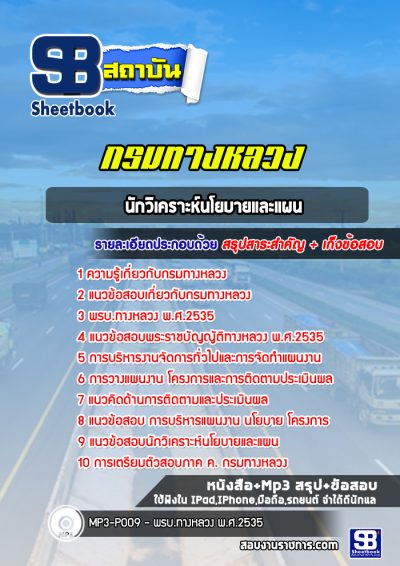 แนวข้อสอบนักวิเคราะห์นโยบายและแผน กรมทางหลวง