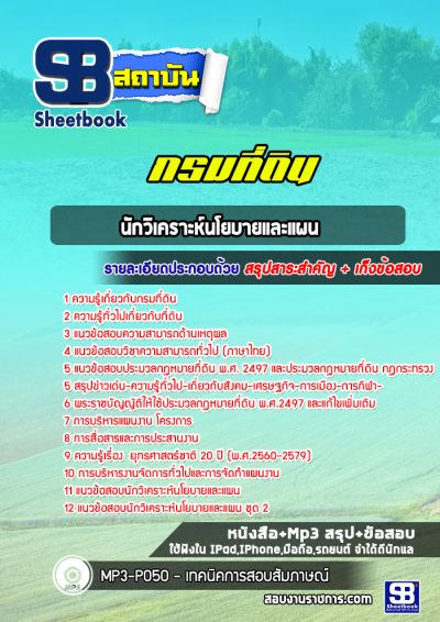 แนวข้อสอบนักวิเคราะห์นโยบายและแผน กรมที่ดิน