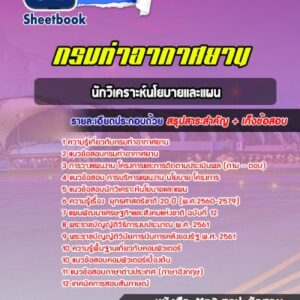แนวข้อสอบนักวิเคราะห์นโยบายและแผน กรมท่าอากาศยาน