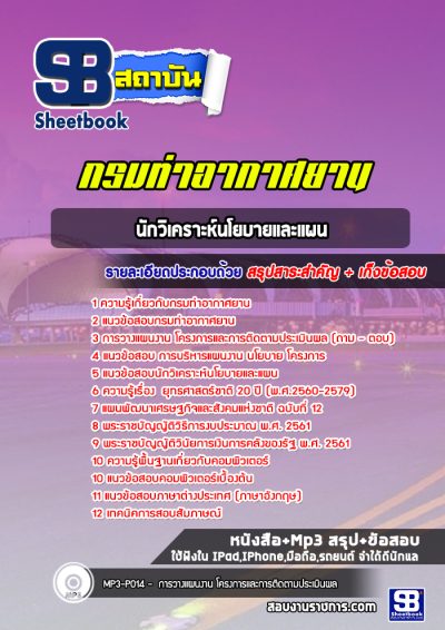 แนวข้อสอบนักวิเคราะห์นโยบายและแผน กรมท่าอากาศยาน