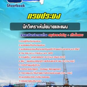 แนวข้อสอบนักวิเคราะห์นโยบายและแผน กรมประมง