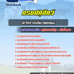 แนวข้อสอบนักวิเคราะห์นโยบายและแผน กรมปศุสัตว์