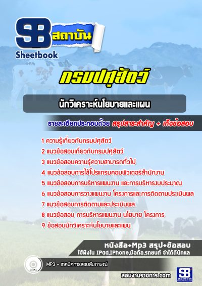 แนวข้อสอบนักวิเคราะห์นโยบายและแผน กรมปศุสัตว์