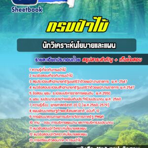 แนวข้อสอบนักวิเคราะห์นโยบายและแผน กรมป่าไม้