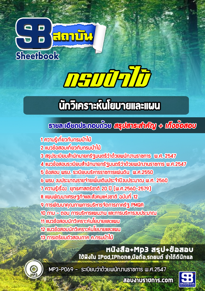 แนวข้อสอบนักวิเคราะห์นโยบายและแผน กรมป่าไม้
