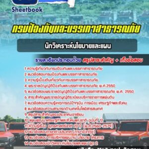 แนวข้อสอบนักวิเคราะห์นโยบายและแผน กรมป้องกันและบรรเทาสาธารณภัย