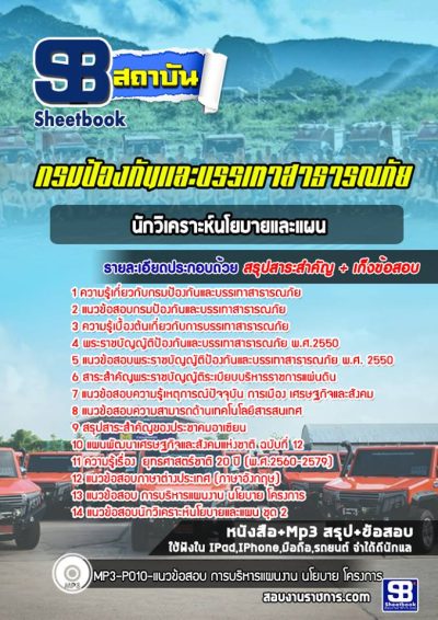 แนวข้อสอบนักวิเคราะห์นโยบายและแผน กรมป้องกันและบรรเทาสาธารณภัย