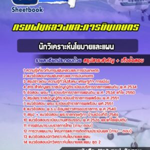 แนวข้อสอบนักวิเคราะห์นโยบายและแผน กรมฝนหลวงและการบินเกษตร