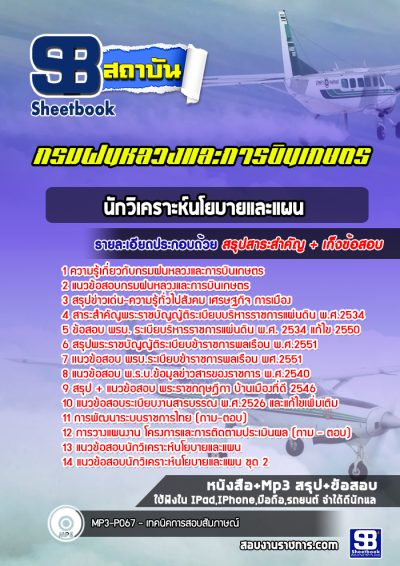แนวข้อสอบนักวิเคราะห์นโยบายและแผน กรมฝนหลวงและการบินเกษตร