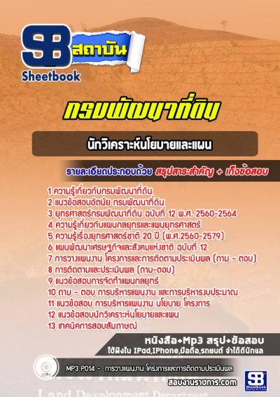 แนวข้อสอบนักวิเคราะห์นโยบายและแผน กรมพัฒนาที่ดิน