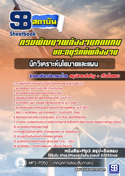 แนวข้อสอบนักวิเคราะห์นโยบายและแผน กรมพัฒนาพลังงานทดแทนและอนุรักษ์พลังงาน