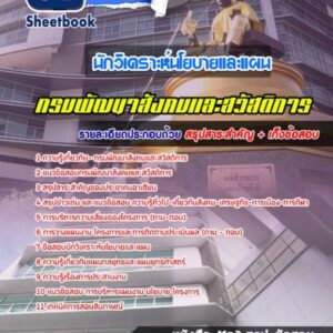 แนวข้อสอบนักวิเคราะห์นโยบายและแผน กรมพัฒนาสังคมและสวัสดิการ