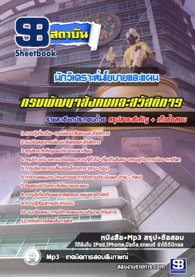 แนวข้อสอบนักวิเคราะห์นโยบายและแผน กรมพัฒนาสังคมและสวัสดิการ