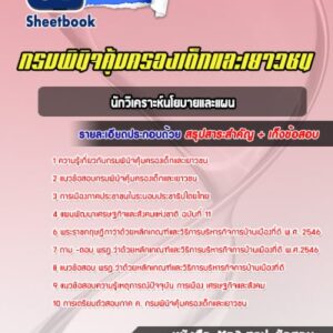 แนวข้อสอบนักวิเคราะห์นโยบายและแผน กรมพินิจคุ้มครองเด็กและเยาวชน