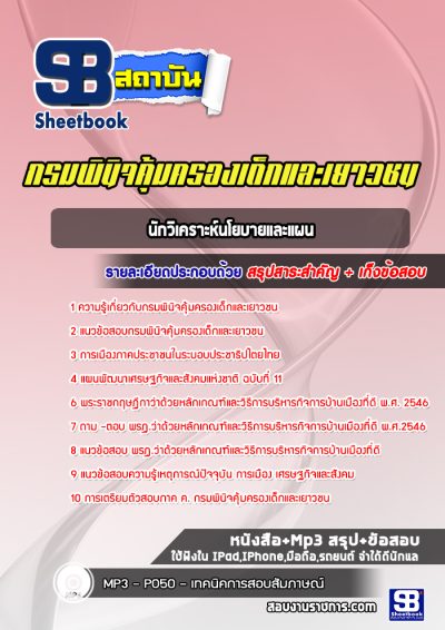 แนวข้อสอบนักวิเคราะห์นโยบายและแผน กรมพินิจคุ้มครองเด็กและเยาวชน