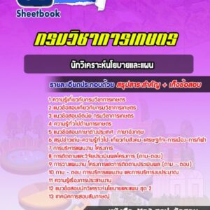 แนวข้อสอบนักวิเคราะห์นโยบายและแผน กรมวิชาการเกษตร