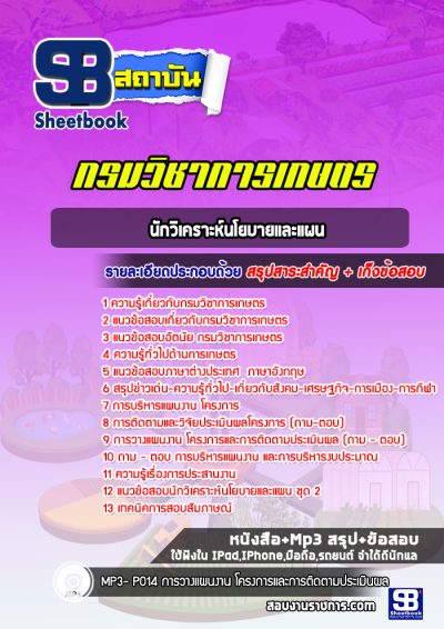 แนวข้อสอบนักวิเคราะห์นโยบายและแผน กรมวิชาการเกษตร