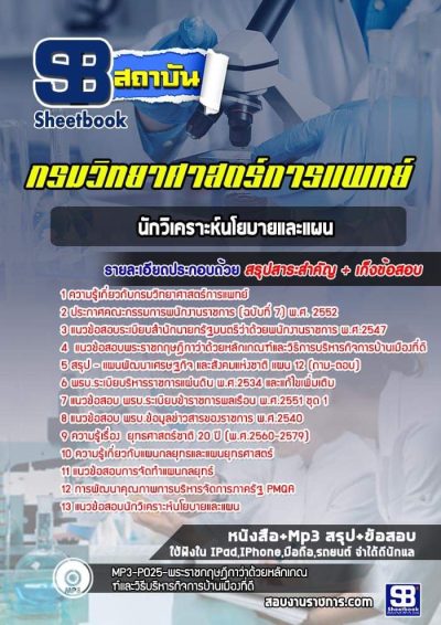 แนวข้อสอบนักวิเคราะห์นโยบายและแผน กรมวิทยาศาสตร์การแพทย์