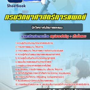 แนวข้อสอบนักวิเคราะห์นโยบายและแผน กรมวิทยาศาสตร์บริการ