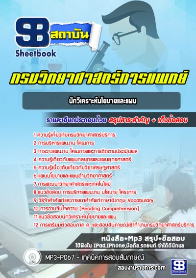 แนวข้อสอบนักวิเคราะห์นโยบายและแผน กรมวิทยาศาสตร์บริการ