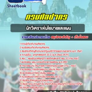 แนวข้อสอบนักวิเคราะห์นโยบายและแผน กรมศิลปากร