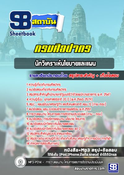 แนวข้อสอบนักวิเคราะห์นโยบายและแผน กรมศิลปากร