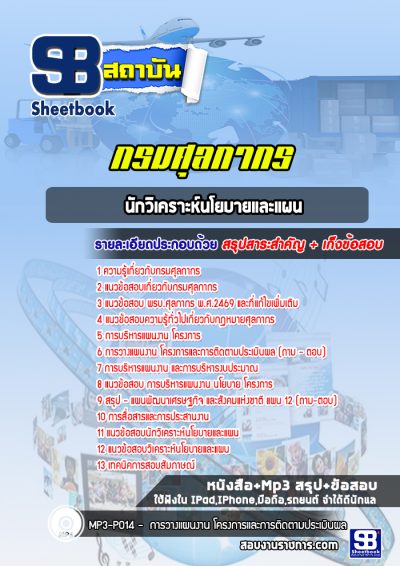 แนวข้อสอบนักวิเคราะห์นโยบายและแผน กรมศุลกากร