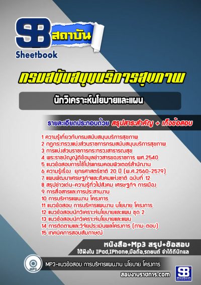 แนวข้อสอบนักวิเคราะห์นโยบายและแผน กรมสนับสนุนบริการสุขภาพ