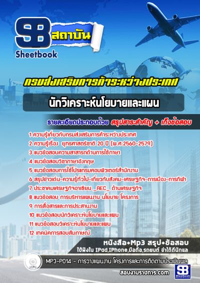 แนวข้อสอบนักวิเคราะห์นโยบายและแผน กรมส่งเสริมการค้าระหว่างประเทศ