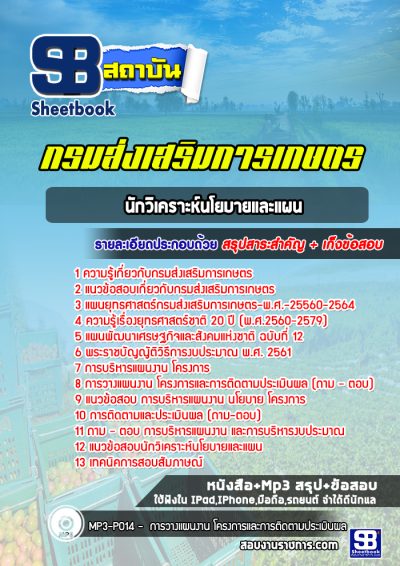 แนวข้อสอบนักวิเคราะห์นโยบายและแผน กรมส่งเสริมการเกษตร