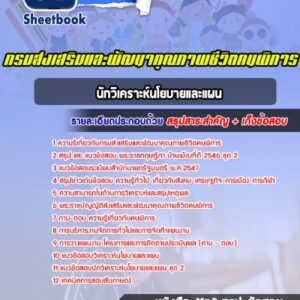 แนวข้อสอบนักวิเคราะห์นโยบายและแผน กรมส่งเสริมและพัฒนาคุณภาพชีวิตคนพิการ