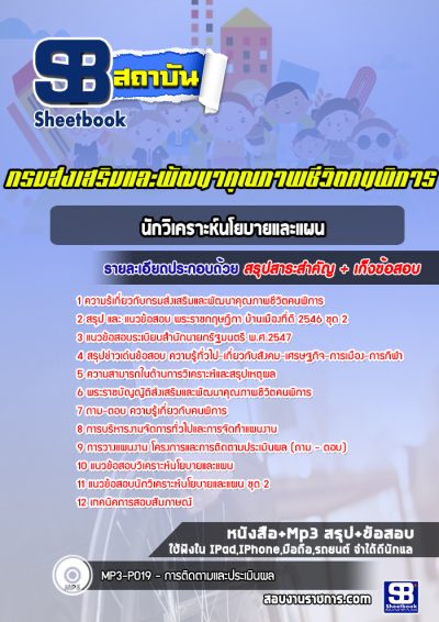 แนวข้อสอบนักวิเคราะห์นโยบายและแผน กรมส่งเสริมและพัฒนาคุณภาพชีวิตคนพิการ