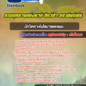 แนวข้อสอบนักวิเคราะห์นโยบายและแผน กรมอุทยานแห่งชาติ สัตว์ป่าและพันธุ์พืช