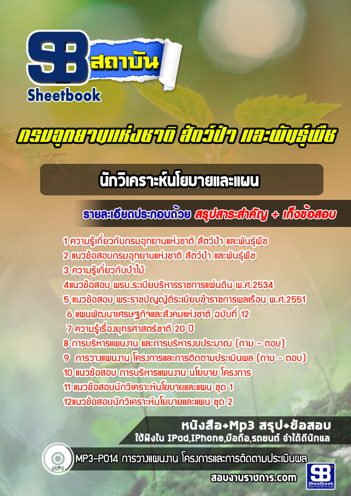 แนวข้อสอบนักวิเคราะห์นโยบายและแผน กรมอุทยานแห่งชาติ สัตว์ป่าและพันธุ์พืช