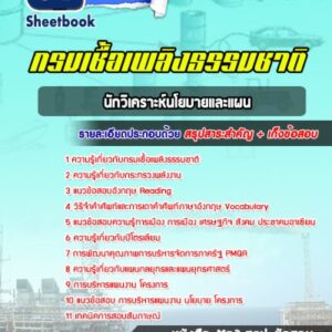 แนวข้อสอบนักวิเคราะห์นโยบายและแผน กรมเชื้อเพลิงธรรมชาติ กระทรวงพลังงาน