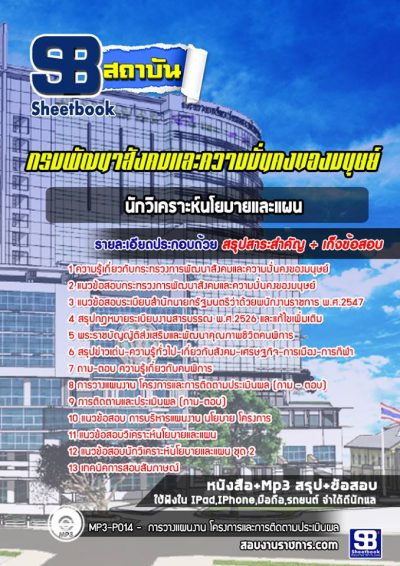 แนวข้อสอบนักวิเคราะห์นโยบายและแผน กระทรวงการพัฒนาสังคมและความมั่นคงของมนุษย์