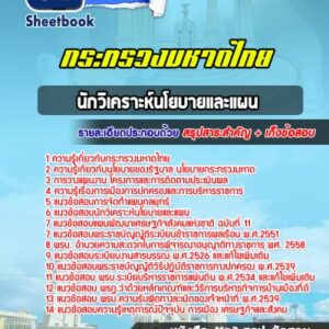 แนวข้อสอบนักวิเคราะห์นโยบายและแผน กระทรวงมหาดไทย
