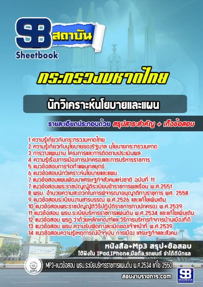 แนวข้อสอบนักวิเคราะห์นโยบายและแผน กระทรวงมหาดไทย