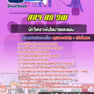 แนวข้อสอบนักวิเคราะห์นโยบายและแผน กระทรวงสาธารณสุข