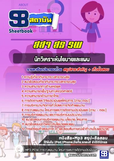 แนวข้อสอบนักวิเคราะห์นโยบายและแผน กระทรวงสาธารณสุข