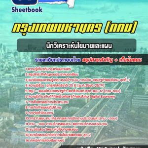 แนวข้อสอบนักวิเคราะห์นโยบายและแผน กรุงเทพมหานคร กทม