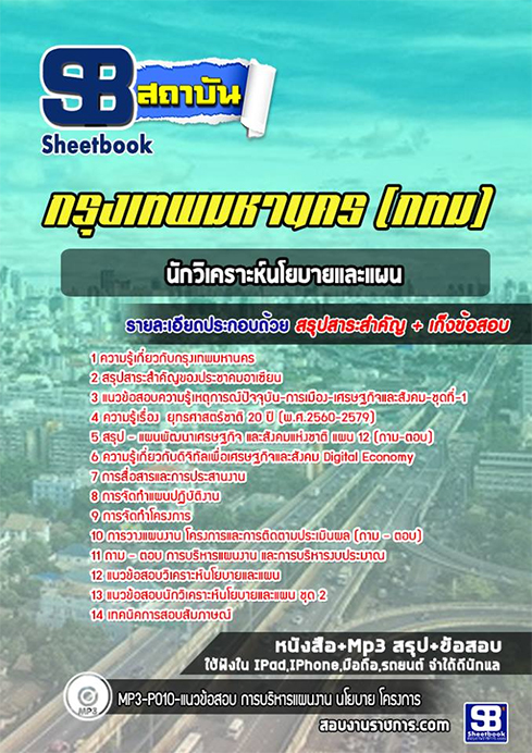 แนวข้อสอบนักวิเคราะห์นโยบายและแผน กรุงเทพมหานคร กทม