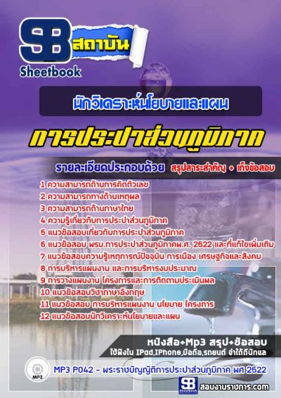 แนวข้อสอบนักวิเคราะห์นโยบายและแผน การประปาส่วนภูมิภาค