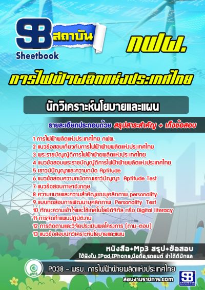 แนวข้อสอบนักวิเคราะห์นโยบายและแผน การไฟฟ้าผลิตแห่งประเทศไทย
