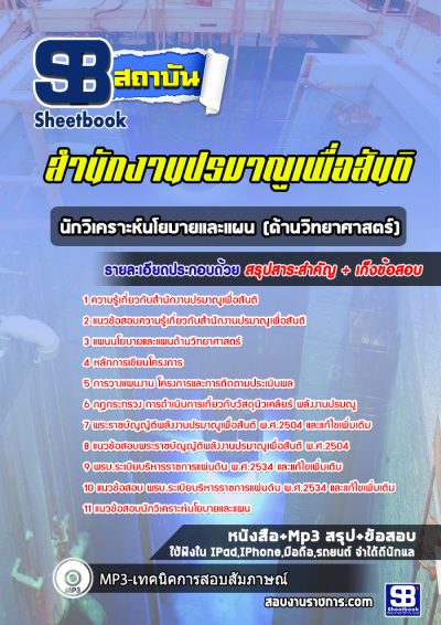 แนวข้อสอบนักวิเคราะห์นโยบายและแผน (ด้านวิทยาศาสตร์) สำนักงานปรมานูเพื่อสันติ