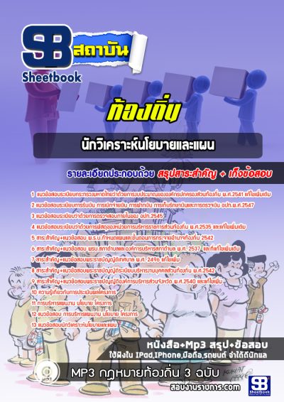 แนวข้อสอบนักวิเคราะห์นโยบายและแผน ท้องถิ่น
