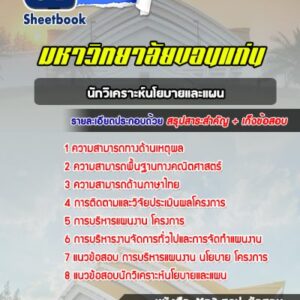 แนวข้อสอบนักวิเคราะห์นโยบายและแผน มหาวิทยาลัยขอนแก่น