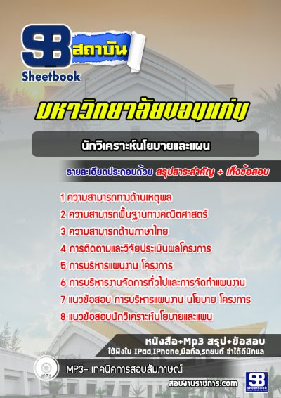 แนวข้อสอบนักวิเคราะห์นโยบายและแผน มหาวิทยาลัยขอนแก่น