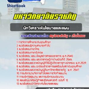 แนวข้อสอบนักวิเคราะห์นโยบายและแผน มหาวิทยาลัยราชภัฏ